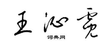 梁錦英王沁霓草書個性簽名怎么寫