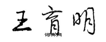 曾慶福王育明行書個性簽名怎么寫