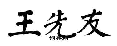 翁闓運王先友楷書個性簽名怎么寫