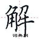 田英章寫的硬筆楷書解