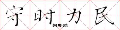 黃華生守時力民楷書怎么寫
