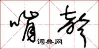 王冬齡啃聲草書怎么寫