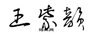 曾慶福王紫韻草書個性簽名怎么寫