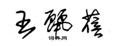 朱錫榮王麗蓓草書個性簽名怎么寫