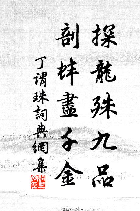 喚起千年調，分付一車公 詩詞名句