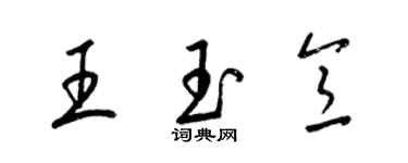 梁錦英王玉意草書個性簽名怎么寫