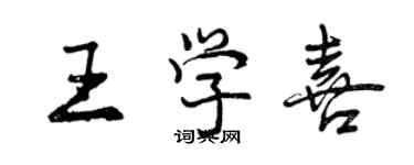 曾慶福王學喜行書個性簽名怎么寫