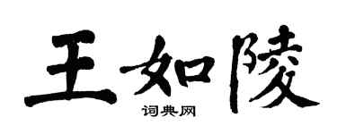 翁闓運王如陵楷書個性簽名怎么寫
