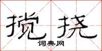范連陞攪撓隸書怎么寫