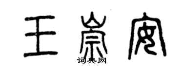 曾慶福王崇安篆書個性簽名怎么寫