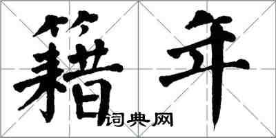 翁闓運籍年楷書怎么寫