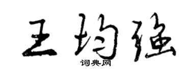 曾慶福王均強行書個性簽名怎么寫