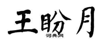 翁闓運王盼月楷書個性簽名怎么寫
