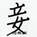 白克儉寫的硬筆楷書妾