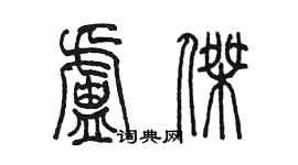 陳墨盧傑篆書個性簽名怎么寫