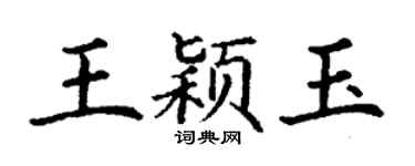 丁謙王穎玉楷書個性簽名怎么寫