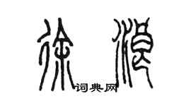 陳墨徐浪篆書個性簽名怎么寫
