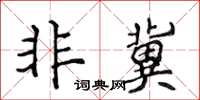 侯登峰非冀楷書怎么寫
