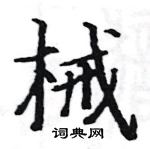 駱恆光寫的硬筆楷書械