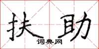 侯登峰扶助楷書怎么寫