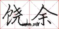 駱恆光饒余楷書怎么寫
