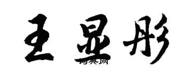 胡問遂王顯彤行書個性簽名怎么寫