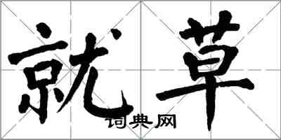 翁闓運就草楷書怎么寫