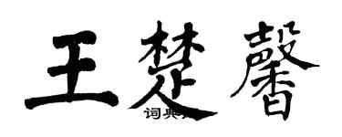 翁闓運王楚馨楷書個性簽名怎么寫