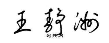 梁錦英王靜洲草書個性簽名怎么寫
