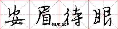 段相林安眉待眼行書怎么寫
