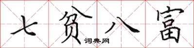 田英章七貧八富楷書怎么寫
