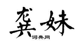 翁闓運龔妹楷書個性簽名怎么寫