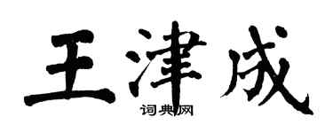 翁闓運王津成楷書個性簽名怎么寫