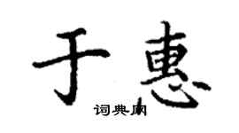 丁謙於惠楷書個性簽名怎么寫