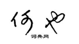 梁錦英何也草書個性簽名怎么寫