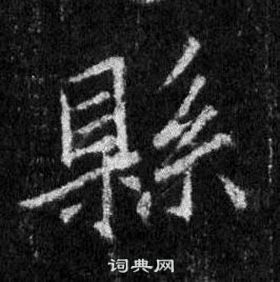 匹草書書法_匹字書法_草書字典