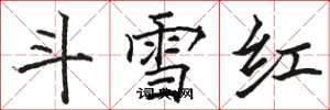 駱恆光鬥雪紅楷書怎么寫