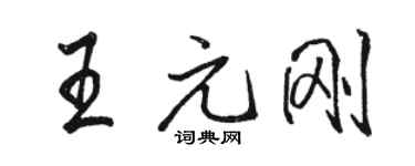 駱恆光王元剛行書個性簽名怎么寫