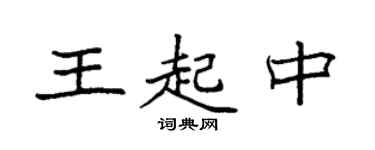 袁強王起中楷書個性簽名怎么寫