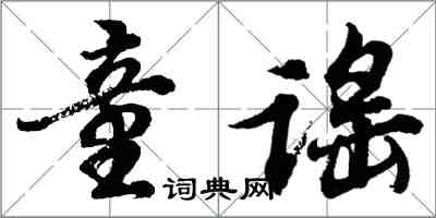 胡問遂童謠行書怎么寫