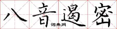 丁謙八音遏密楷書怎么寫