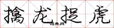 龐中華擒龍捉虎行書怎么寫