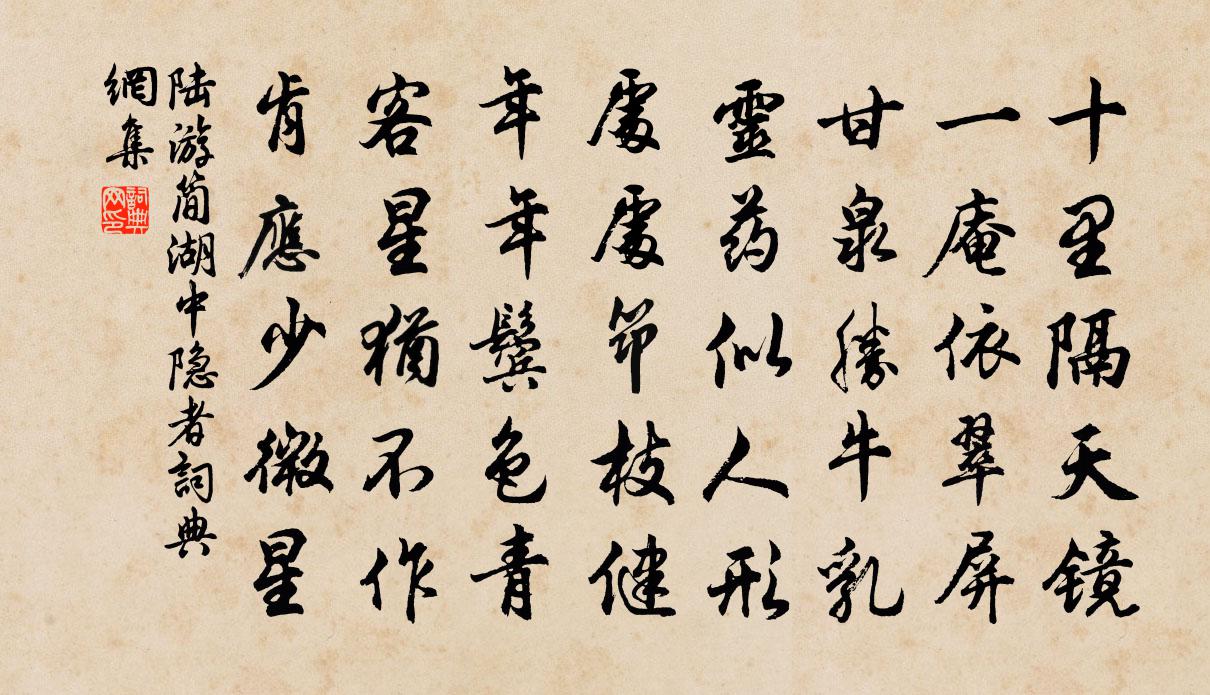 陸游簡湖中隱者書法作品欣賞