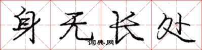龐中華身無長處行書怎么寫