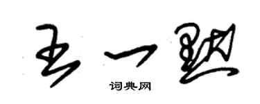 朱錫榮王一默草書個性簽名怎么寫