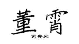 袁強董霄楷書個性簽名怎么寫