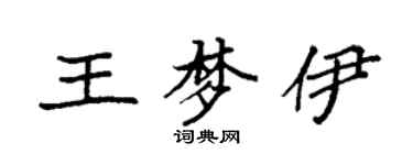 袁強王夢伊楷書個性簽名怎么寫