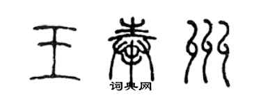 陳聲遠王奉州篆書個性簽名怎么寫