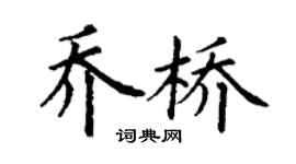 丁謙喬橋楷書個性簽名怎么寫