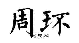 翁闓運周環楷書個性簽名怎么寫